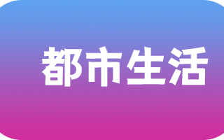 《都市生活》